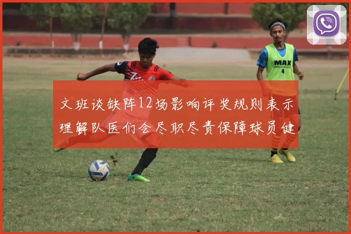 文班谈缺阵12场影响评奖规则表示理解队医们会尽职尽责保障球员健康
