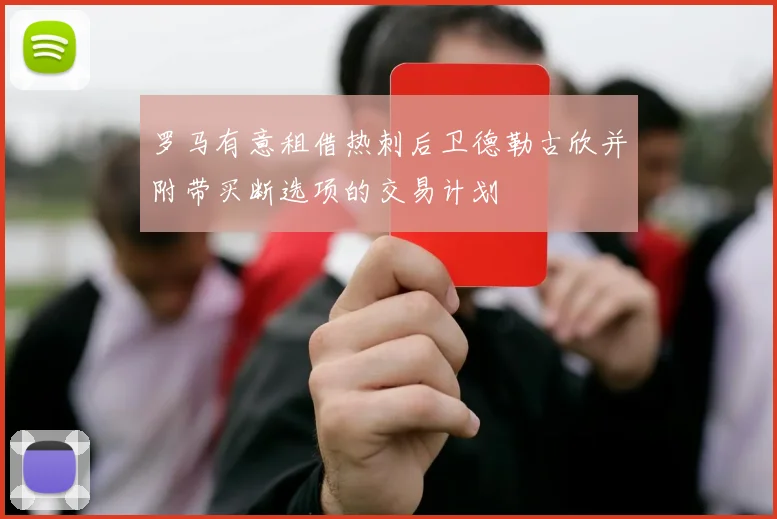 罗马有意租借热刺后卫德勒古欣并附带买断选项的交易计划