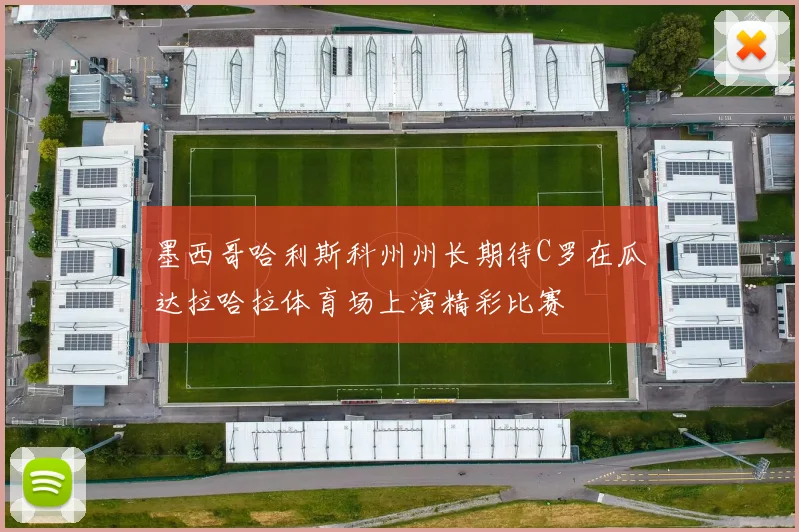 墨西哥哈利斯科州州长期待C罗在瓜达拉哈拉体育场上演精彩比赛