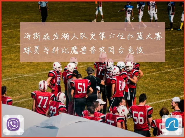 海斯成为湖人队史第六位扣篮大赛球员与科比魔兽香农同台竞技