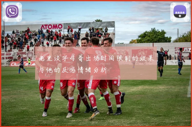 老里谈字母哥出场时间限制的效果与他的反感情绪分析