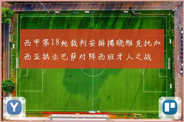 西甲第18轮裁判安排揭晓维克托加西亚执法巴萨对阵西班牙人之战