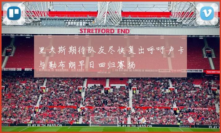 里夫斯期待队友尽快复出呼吁卢卡与勒布朗早日回归赛场