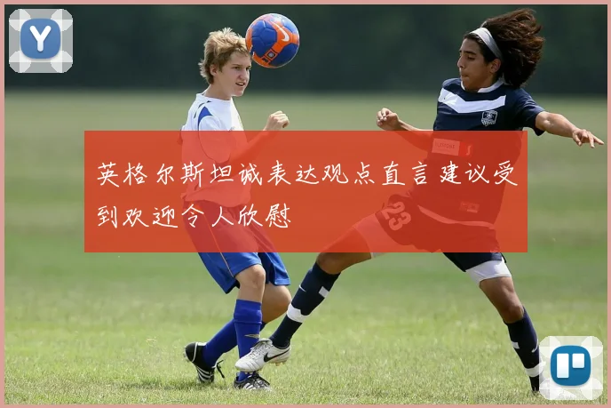 英格尔斯坦诚表达观点直言建议受到欢迎令人欣慰