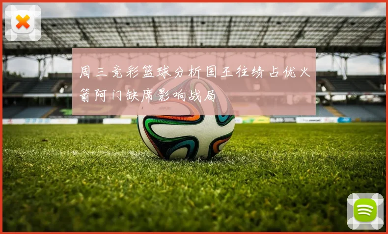 周三竞彩篮球分析国王往绩占优火箭阿门缺席影响战局