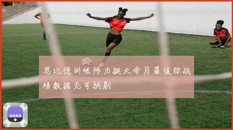 恩比德训练师力挺大帝月最佳称战绩数据无可挑剔