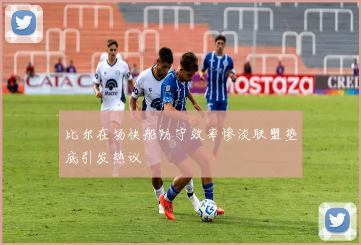 比尔在场快船防守效率惨淡联盟垫底引发热议