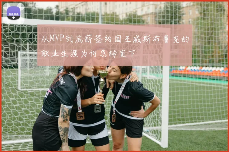从MVP到底薪签约国王威斯布鲁克的职业生涯为何急转直下
