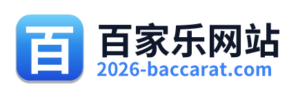 百家乐网站